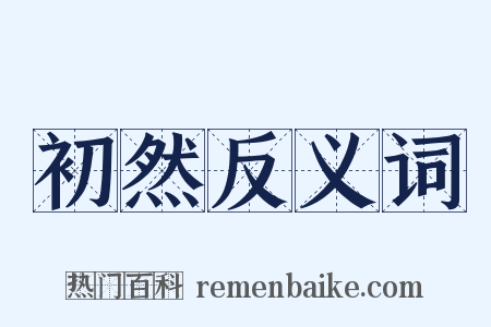 初然反义词是什么意思的图片